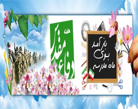 بازگشایی مدارس و جشن شکوفه ها-مهر