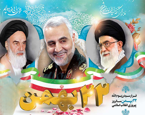 گرامیداشت یوم الله روز پیروزی انقلاب اسلامی